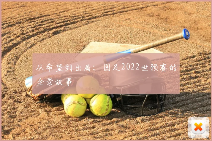 从希望到出局：国足2022世预赛的全景故事